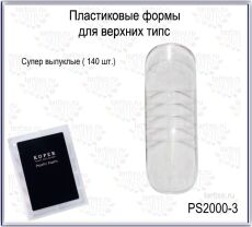 Верхние формы PLASTIC FORM PS2000-3 супер выпуклые 140 шт