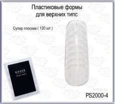 Верхние формы PLASTIC FORM PS2000-4 супер плоские 120 шт