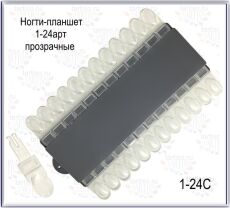 Демонстрационная палитра 24 шт прозрачные съемные