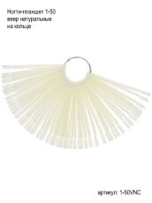 Демонстрационная палитра 50 шт веер натуральные на кольце