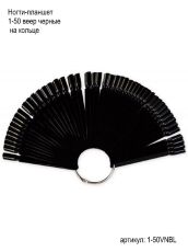 Демонстрационная палитра 50 шт веер черные на кольце
