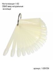 Демонстрационная палитра 50 шт овал веер натуральные на кольце