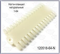 Демонстрационная палитра 64 шт линейка натуральные