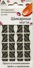 Mirage Дизайн Шикарные ногти френч SFNB-026 черные