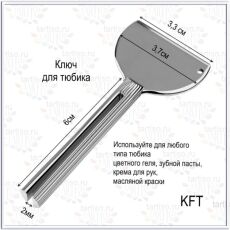 Ключ для тюбика