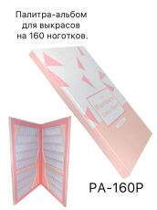 Палитра-альбом для выкрасов картонная на 160 ноготков розовая