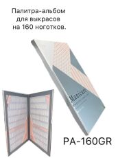 Палитра-альбом для выкрасов картонная на 160 ноготков серая