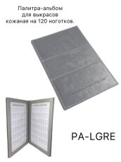 Палитра-альбом для выкрасов кожаная мягкая на 120 ноготков серая