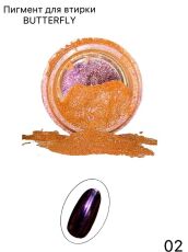 Пигмент BUTTERFLY №02 в банке 2 гр