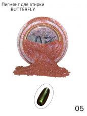 Пигмент BUTTERFLY №05 в банке 2 гр