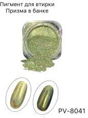 Пигмент ПРИЗМА 8041 в банке золотисто-зеленый