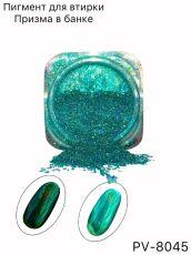 Пигмент ПРИЗМА 8045 в банке бирюза
