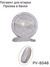 Пигмент ПРИЗМА 8048 в банке серебро