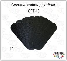 Сменные файлы для терки TPSF 80 грит 10 шт