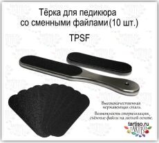 Терка основа для педикюра TPSF для сменных файлов и 10 сменных файлов 2 х абразивов