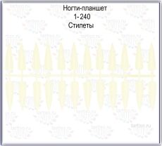 Типсы отрывные 240 шт Стилеты натуральные