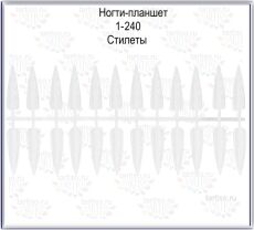 Типсы отрывные 240 шт Стилеты прозрачные