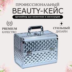 Бьюти-кейс металлический средний 2629-02 серебряный ромб