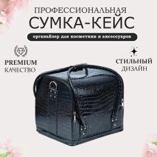 Саквояж-бьюти-кейс для мастера PA02 черный Crocodile 30х24х25 см