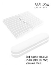 Баф-ластик средний 9х2 см белый 20 шт