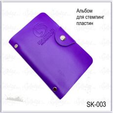 Альбом для стемпинг пластин на 24 шт 12х6 см фиолетовый