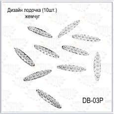 Дизайн Лодочка жемчуг 10 шт