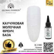 Global Fashion База каучуковая French молочная 30 мл