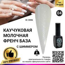 Global Fashion База каучуковая камуфлирующая Milk French с шиммером №04 8 мл