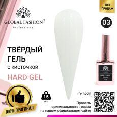 Global Fashion Гель твердый Hard Gel №03 белый 15 мл