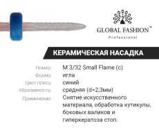 Фреза керамическая M 3/32 Small Flame конус синяя насечка