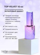 Tartiso Топ вельветовый без липкого слоя TOP VELVET 10 мл велюровое финишное покрытие